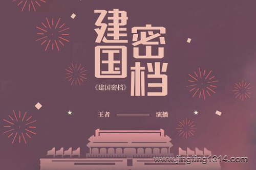 建国密档 建国密档