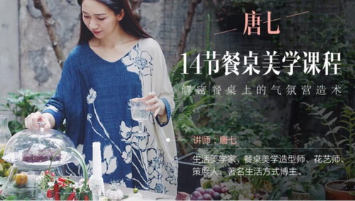 14节餐桌美学课,解密餐桌上的气氛营造术(925M高清视频)百度网盘保存 14节餐桌美学课,解密餐桌上的气氛营造术(925M高清视频)百度网盘保存