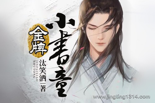 北冥有声:金牌小书童 历史穿越X打脸逆袭 精品双播 北冥有声:金牌小书童 历史穿越X打脸逆袭 精品双播