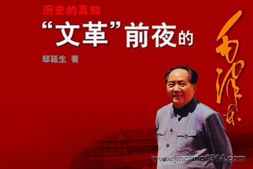 文革前夜的毛泽东 读懂毛主席发动文革的真实历史原因,揭秘惊心动魄的高层关系 文革前夜的毛泽东 读懂毛主席发动文革的真实历史原因,揭秘惊心动魄的高层关系