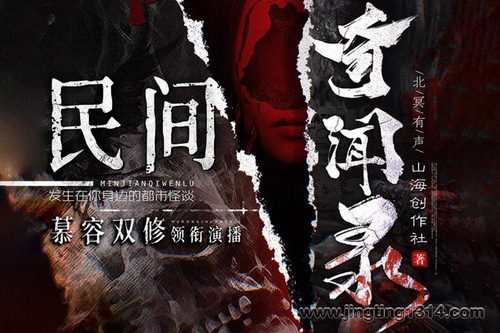 北冥有声:民间奇闻录(鬼故事 恐怖灵异 多人小说剧) 北冥有声:民间奇闻录(鬼故事 恐怖灵异 多人小说剧)