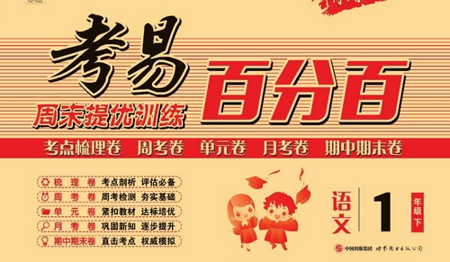 1~6年级下册考易百分百(718M PDF资料)百度网盘保存 1~6年级下册考易百分百(718M PDF资料)百度网盘保存