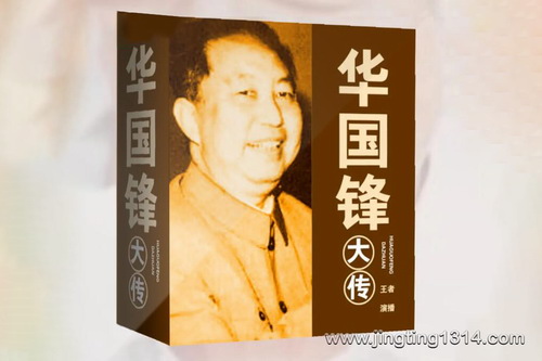 华国锋大传 接班毛泽东 交棒邓小平 粉碎四人帮(文革结束幕后及大审判、刘少奇周恩来) 华国锋大传 接班毛泽东 交棒邓小平 粉碎四人帮(文革结束幕后及大审判、刘少奇周恩来)