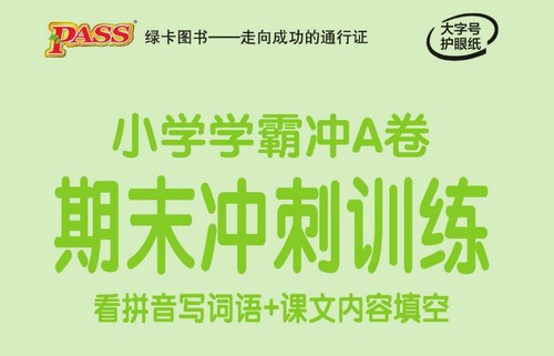 1~6年级下册小学学霸冲A卷语文部编版(346M PDF资料)百度网盘保存 1~6年级下册小学学霸冲A卷语文部编版(346M PDF资料)百度网盘保存
