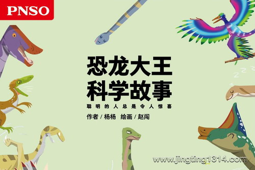 PNSO恐龙大王:恐龙大王科学故事(科学童话) PNSO恐龙大王:恐龙大王科学故事(科学童话)