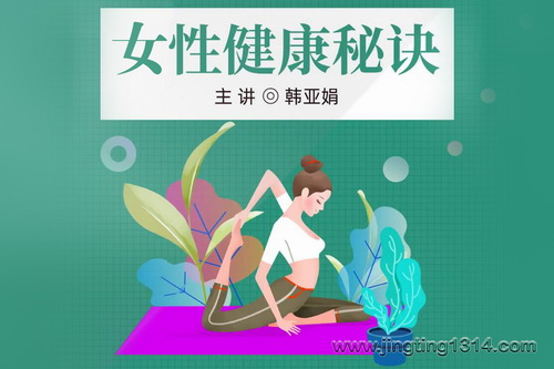 女性健康秘诀 养生保健方法 女性健康秘诀 养生保健方法