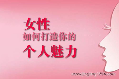 女性,如何打造你的个人魅力 女性,如何打造你的个人魅力