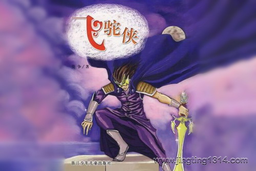 柏晓声故事会:《飞驼侠》 柏晓声故事会:《飞驼侠》