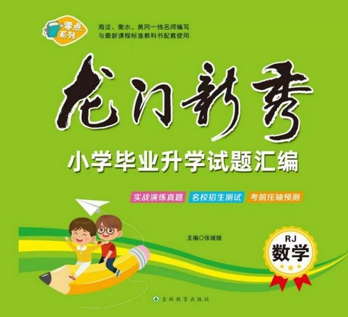龙门新秀·小学毕业升学试题汇编(57.5MB PDF资料)百度网盘 龙门新秀·小学毕业升学试题汇编(57.5MB PDF资料)百度网盘