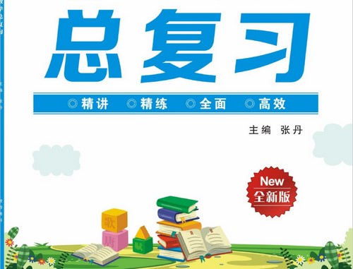 ��Уֱͨ����Сѧ�ܸ�ϰ��517MB PDF���ϣ��ٶ�����