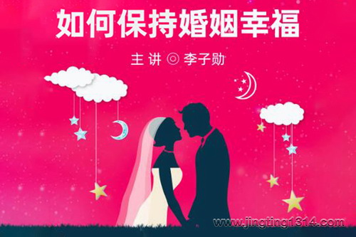 如何保持婚姻幸福(内地心理学先驱人士李子勋主讲) 如何保持婚姻幸福(内地心理学先驱人士李子勋主讲)
