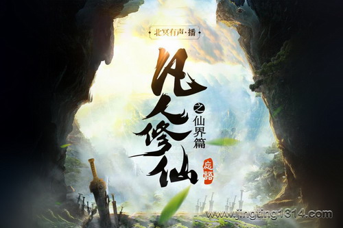 北冥有声:凡人修仙传之仙界篇(忘语 仙侠修真 多人剧) 北冥有声:凡人修仙传之仙界篇(忘语 仙侠修真 多人剧)