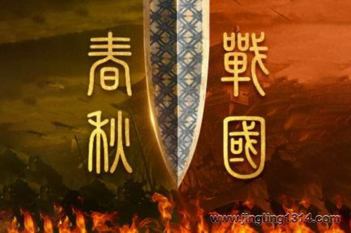 春秋·战国 春秋·战国