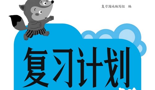 1~6年级复习计划·寒假学期复习(957M PDF资料)百度网盘保存 1~6年级复习计划·寒假学期复习(957M PDF资料)百度网盘保存