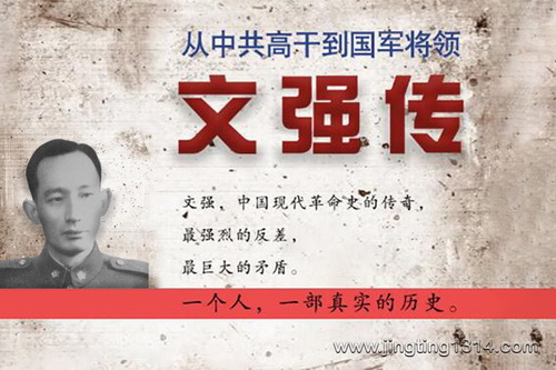 从中共高干到国军中将:文强传(毛泽东表弟&戴笠心腹) 从中共高干到国军中将:文强传(毛泽东表弟&戴笠心腹)