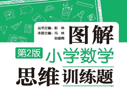 Сѧ1~6�꼶ͼ��Сѧ��ѧ˼άѵ���⣨��������334M PDF���ٶ�����