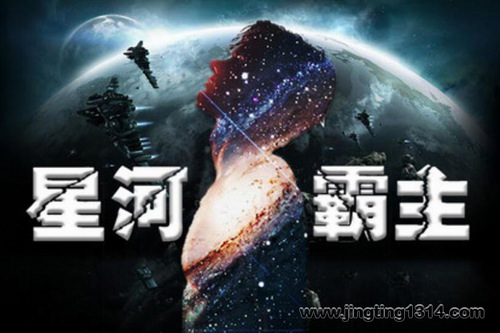 华音有声书场:星河霸主(华音呵壁问天演播) 华音有声书场:星河霸主(华音呵壁问天演播)