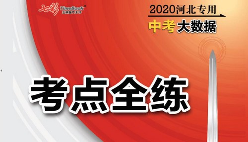 中考大数据(河北)(4.95G PDF资料)百度网盘保存 中考大数据(河北)(4.95G PDF资料)百度网盘保存