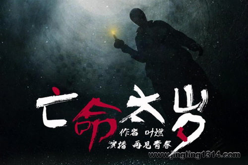 华音有声书场:亡命太岁(再见青春演播) 华音有声书场:亡命太岁(再见青春演播)