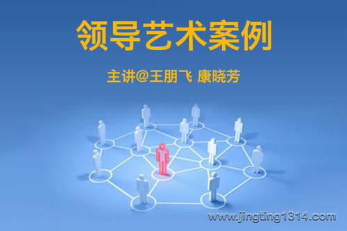 领导艺术案例(王朋飞 康晓芳主播) 领导艺术案例(王朋飞 康晓芳主播)