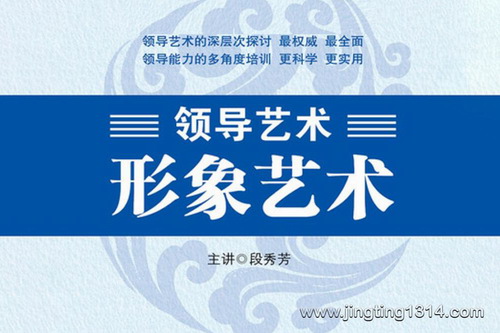 形象艺术(著名领导科学培训专家段秀芳主讲) 形象艺术(著名领导科学培训专家段秀芳主讲)