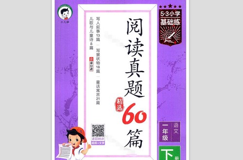 2024��53�Ķ����⣨1-6�꼶���ģ���711MB PDF���ϣ��ٶ����̱���