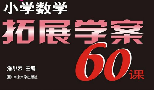 小学1~6年级小学数学拓展学案60课(奥数)(300M PDF资料)百度网盘保存 小学1~6年级小学数学拓展学案60课(奥数)(300M PDF资料)百度网盘保存