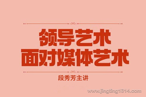 面对媒体艺术(著名领导科学培训专家段秀芳主讲) 面对媒体艺术(著名领导科学培训专家段秀芳主讲)