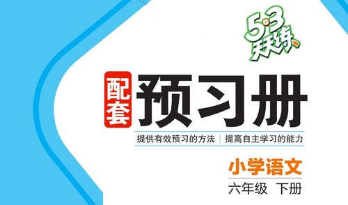 2024春53天天练1-6年级下册人教语文预习单(260MB PDF资料)百度网盘 2024春53天天练1-6年级下册人教语文预习单(260MB PDF资料)百度网盘