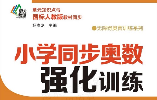 小学1~6年级小学同步奥数强化训练(251M PDF)百度网盘 小学1~6年级小学同步奥数强化训练(251M PDF)百度网盘