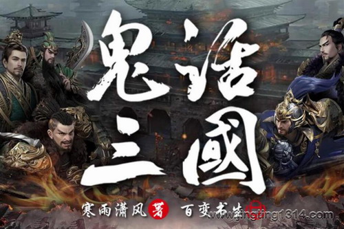 华音有声书场现代蒲松龄邪恶解说三国:鬼话三国(文化评书) 华音有声书场现代蒲松龄邪恶解说三国:鬼话三国(文化评书)