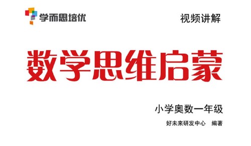 小学1~6年级学而思培优数学思维训练汇编(323M PDF资料)百度网盘保存 小学1~6年级学而思培优数学思维训练汇编(323M PDF资料)百度网盘保存