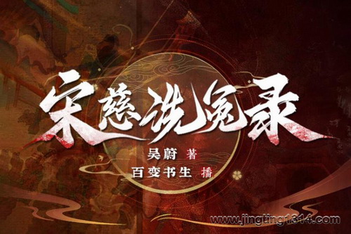 华音有声书场古代探案推理神作史上法医第一奇书:宋慈洗冤录(大宋提刑官)(历史悬疑) 华音有声书场古代探案推理神作史上法医第一奇书:宋慈洗冤录(大宋提刑官)(历史悬疑)