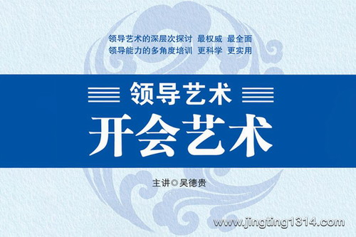 开会艺术(历任中国人科院常务副院长吴德贵主讲) 开会艺术(历任中国人科院常务副院长吴德贵主讲)