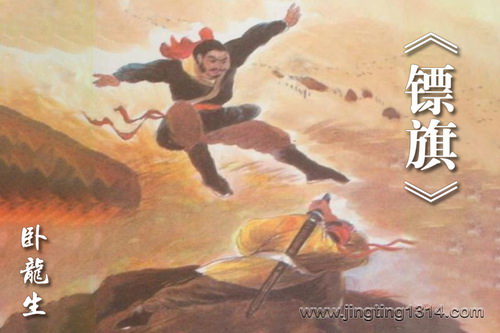 卧龙生武侠小说《镖旗》(连载版) 卧龙生武侠小说《镖旗》(连载版)