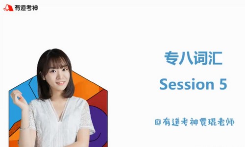 有道英语2021专业八级全程班(9.49G高清视频)百度网盘 有道英语2021专业八级全程班(9.49G高清视频)百度网盘