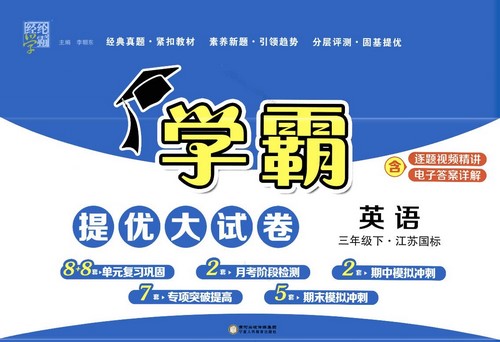 2024春学霸提优大试卷3-6年级下册英语江苏国标(300MB PDF资料)百度网盘保存 2024春学霸提优大试卷3-6年级下册英语江苏国标(300MB PDF资料)百度网盘保存