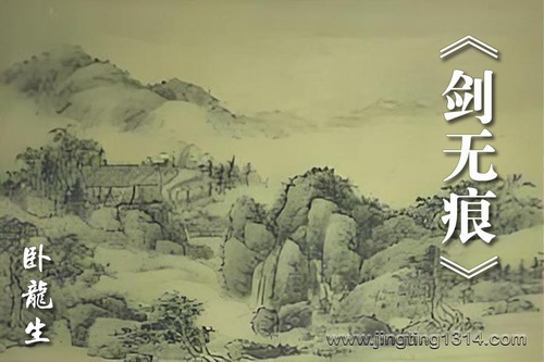 卧龙生武侠小说《剑无痕》(经典武侠) 卧龙生武侠小说《剑无痕》(经典武侠)