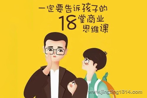 一定要告诉孩子的18堂商业思维课 一定要告诉孩子的18堂商业思维课