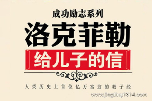 洛克菲勒给儿子的信(纪涵邦主播,抖音爆款) 洛克菲勒给儿子的信(纪涵邦主播,抖音爆款)