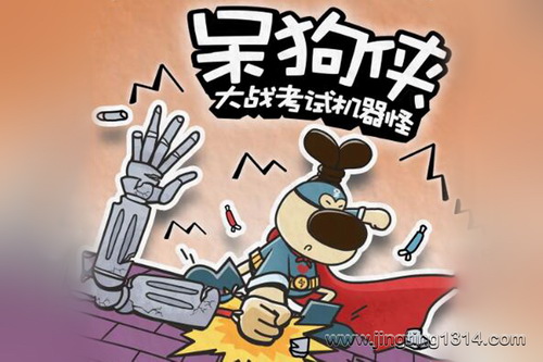 番茄小学panda老师:呆狗侠大战考试机器怪(梦想成真 番茄小学故事) 番茄小学panda老师:呆狗侠大战考试机器怪(梦想成真 番茄小学故事)