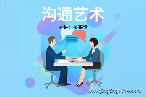 历任中国人科院常务副院长吴德贵主讲:沟通艺术 历任中国人科院常务副院长吴德贵主讲:沟通艺术