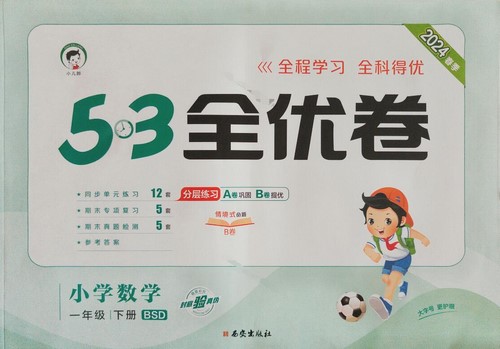 2024春《53全优卷》1-6年级下册数学北师版(298MB PDF资料)百度网盘保存 2024春《53全优卷》1-6年级下册数学北师版(298MB PDF资料)百度网盘保存