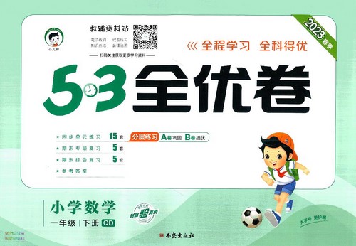 2024春《53全优卷》1-6年级下册数学青岛版(273MB PDF资料)百度网盘 2024春《53全优卷》1-6年级下册数学青岛版(273MB PDF资料)百度网盘