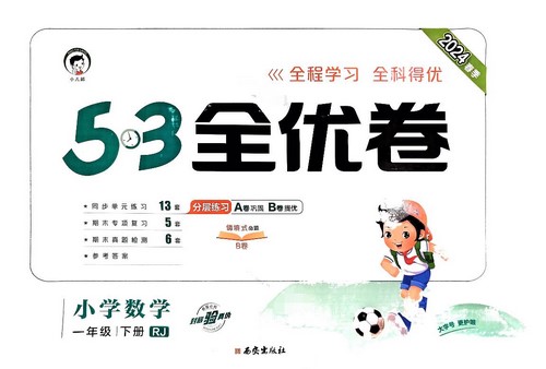 2024春《53全优卷》1-6年级下册数学人教版(343MB PDF资料)百度网盘保存 2024春《53全优卷》1-6年级下册数学人教版(343MB PDF资料)百度网盘保存