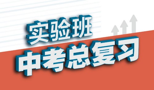 实验班中考总复习(953M PDF资料)百度网盘保存 实验班中考总复习(953M PDF资料)百度网盘保存