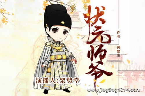 华音有声书场:状元师爷(架势堂演播) 华音有声书场:状元师爷(架势堂演播)