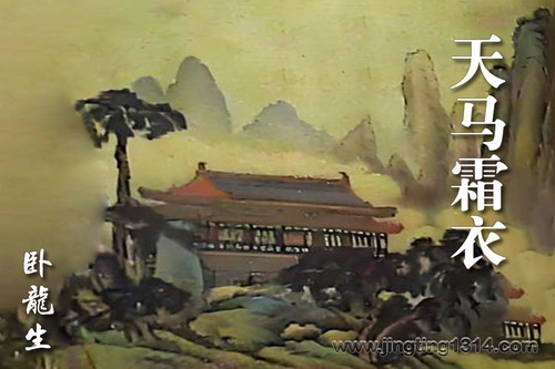 卧龙生武侠小说《天马霜衣》(经典武侠) 卧龙生武侠小说《天马霜衣》(经典武侠)