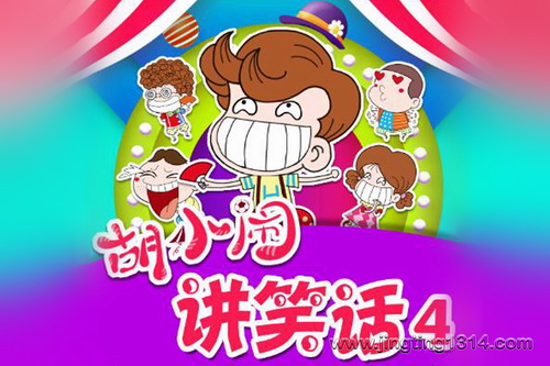 作家乐多多:胡小闹讲笑话4 尖叫冷知识 儿童睡前故事 作家乐多多:胡小闹讲笑话4 尖叫冷知识 儿童睡前故事