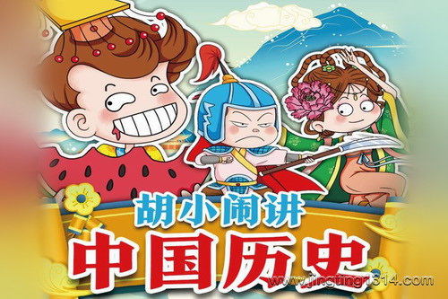 作家乐多多胡小闹讲:爆笑中国历史 不一样的“大史记” 作家乐多多胡小闹讲:爆笑中国历史 不一样的“大史记”